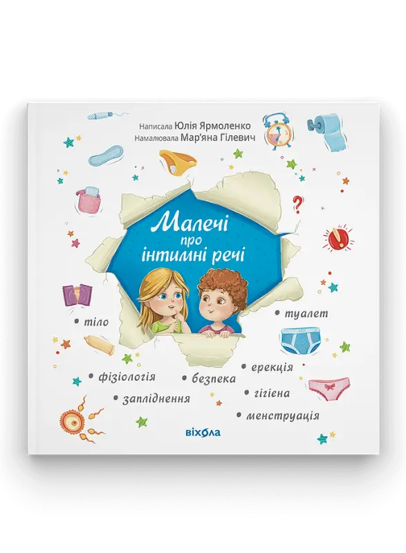Юлія Ярмоленко «Малечі про інтимні речі» - Юлія Ярмоленко