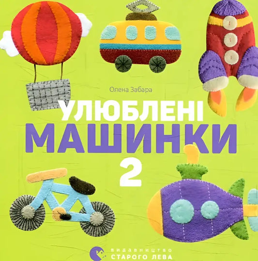 Улюблені машинки