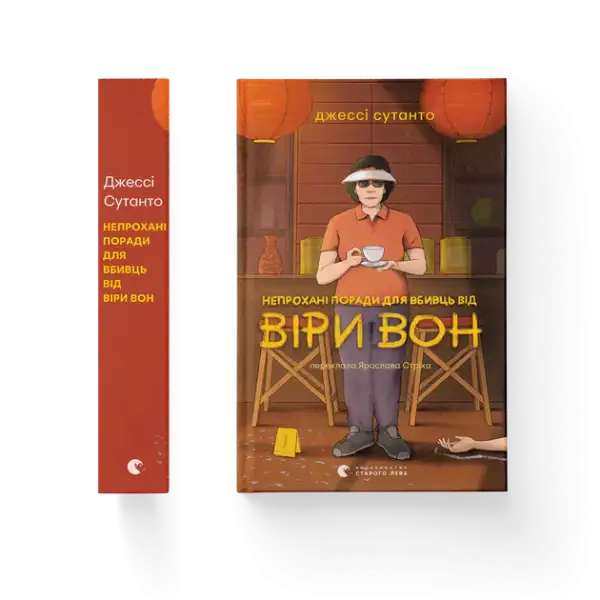 Two copies of Vera Wong unsolicited advice novel with an older woman holding a teacup cover