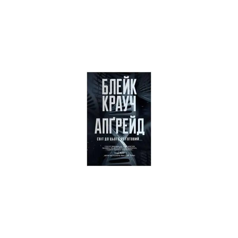 Upgrade by Blake Crouch book cover featuring a sci-fi theme with a dark, futuristic design.