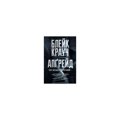 Upgrade by Blake Crouch book cover featuring a sci-fi theme with a dark, futuristic design.