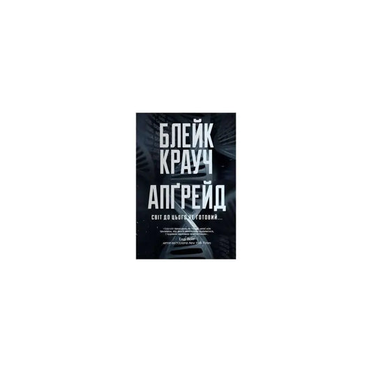 Upgrade by Blake Crouch book cover featuring a sci-fi theme with a dark, futuristic design.