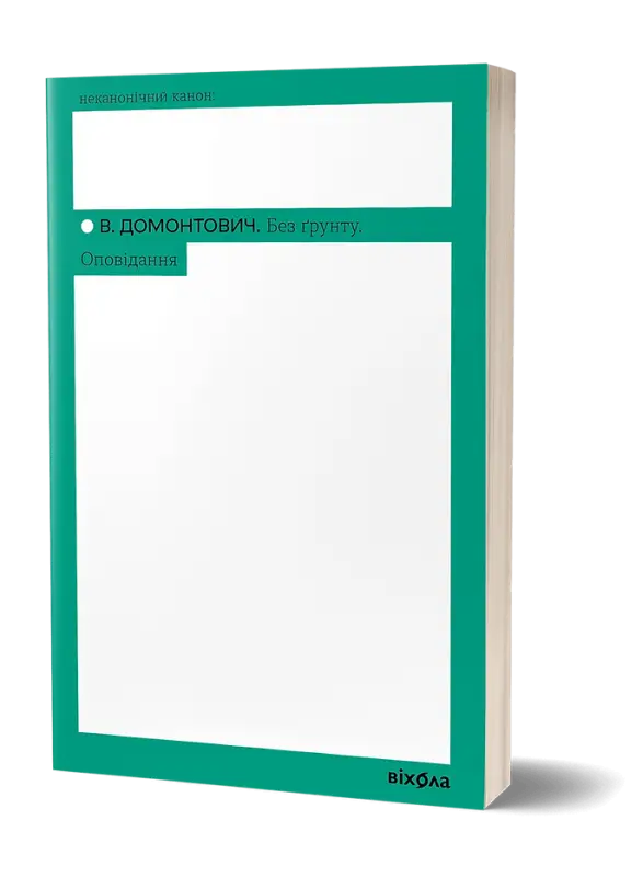 Book cover of В. Домонтович «Без ґрунту. Оповідання» with teal and white design.