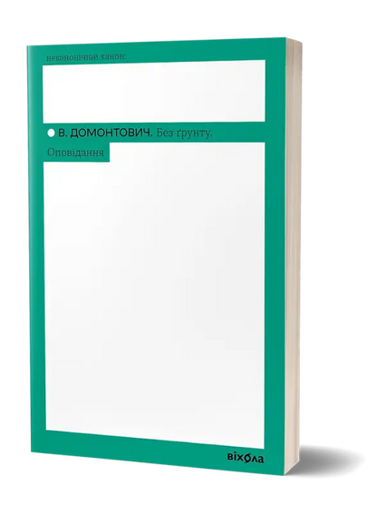 Book cover of В. Домонтович «Без ґрунту. Оповідання» with teal and white design.