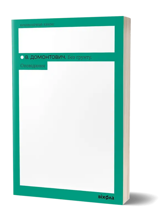 Book cover of В. Домонтович «Без ґрунту. Оповідання» with teal and white design.