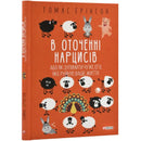 Обкладинка книги "В оточенні нарцисів" автора Томаса Еріксона з ілюстраціями овечок і інших персонажів.
