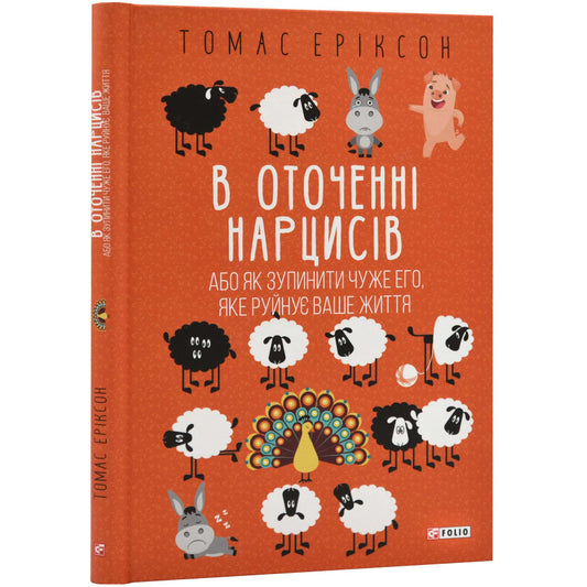 В оточенні нарцисів. Як зупинити чуже его, яке руйнує ваше життя, Еріксон Томас