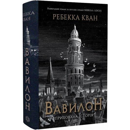 Вавилон. Прихована історія, R.F. Kuang