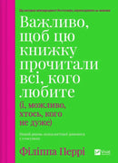 Важливо, щоб цю книжку прочитали всі, кого любите (і, можливо, хтось, кого не дуже)
