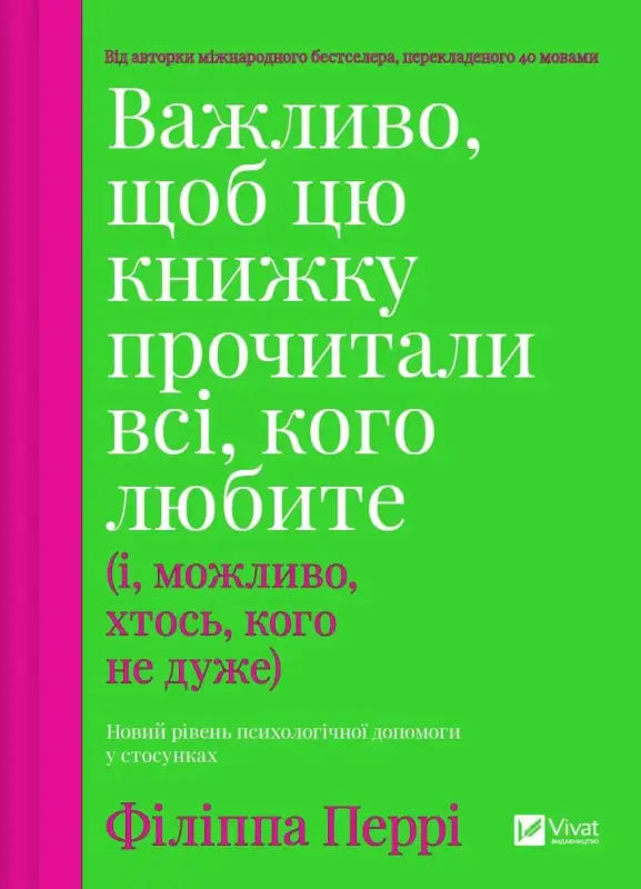 Важливо, щоб цю книжку прочитали всі, кого любите (і, можливо, хтось, кого не дуже)
