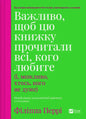 Важливо, щоб цю книжку прочитали всі, кого любите (і, можливо, хтось, кого не дуже)
