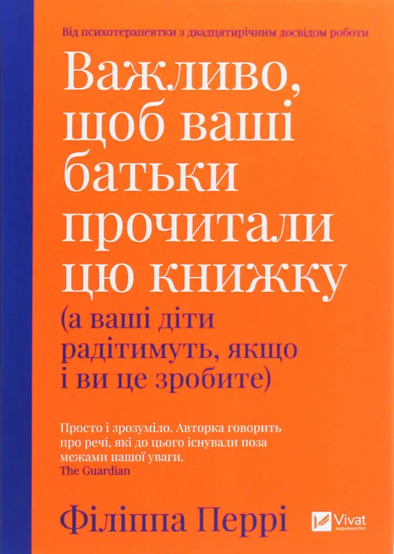  Важливо, щоб ваші батьки прочитали цю книжку (а ваші діти радітимуть, якщо і ви це зробите)