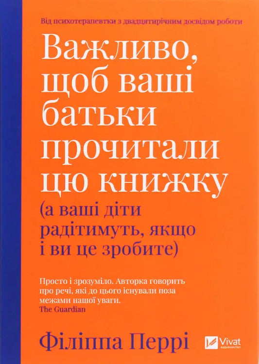  Важливо, щоб ваші батьки прочитали цю книжку (а ваші діти радітимуть, якщо і ви це зробите)