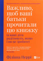 Важливо, щоб ваші батьки прочитали цю книжку (а ваші діти радітимуть, якщо і ви це зробите)