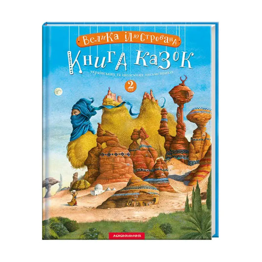 Обкладинка книги казок 
