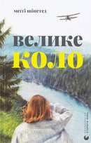 Велике коло
