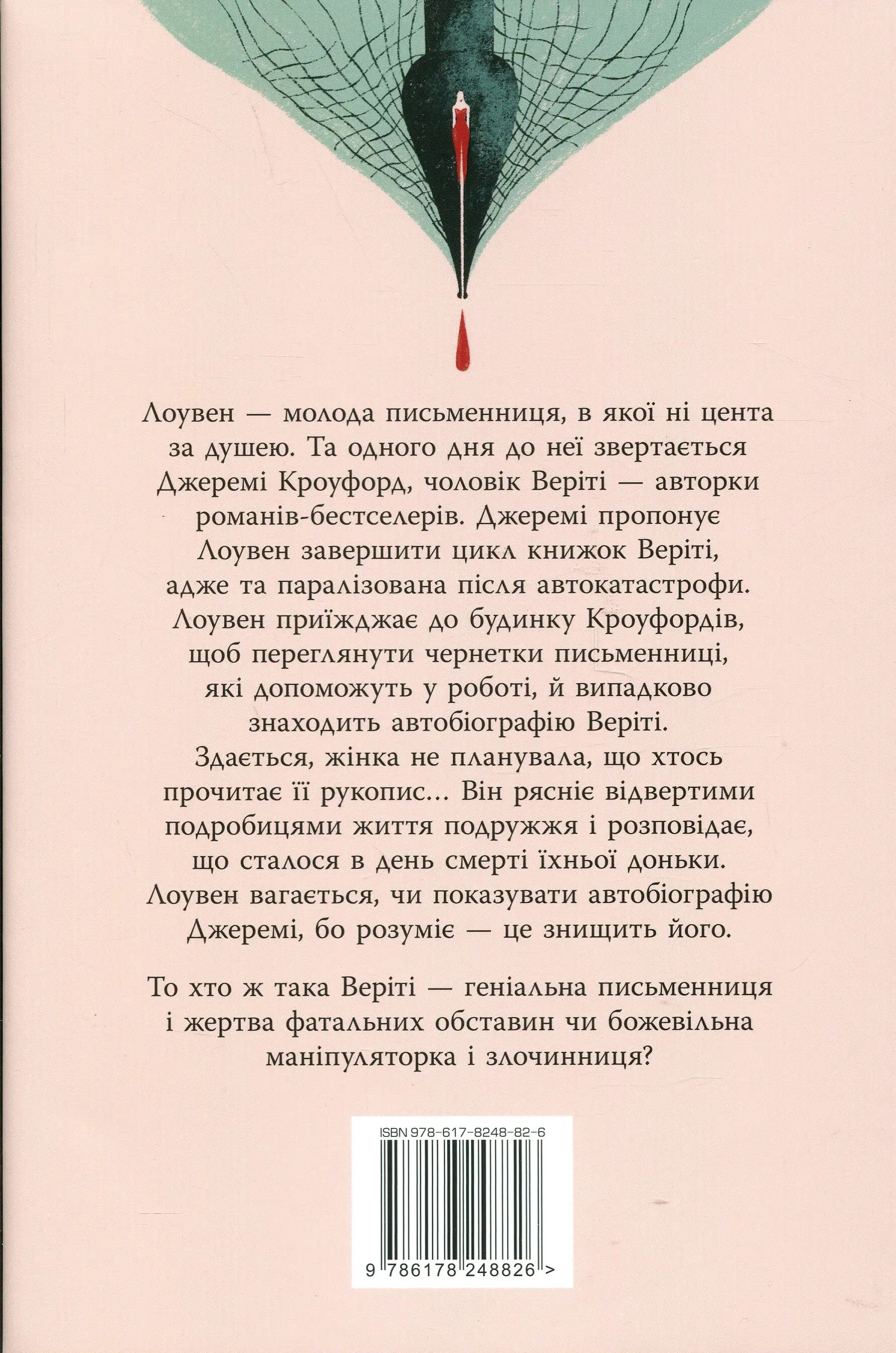 Verity Ukrainian edition book back cover featuring a psychological thriller by Colleen Hoover