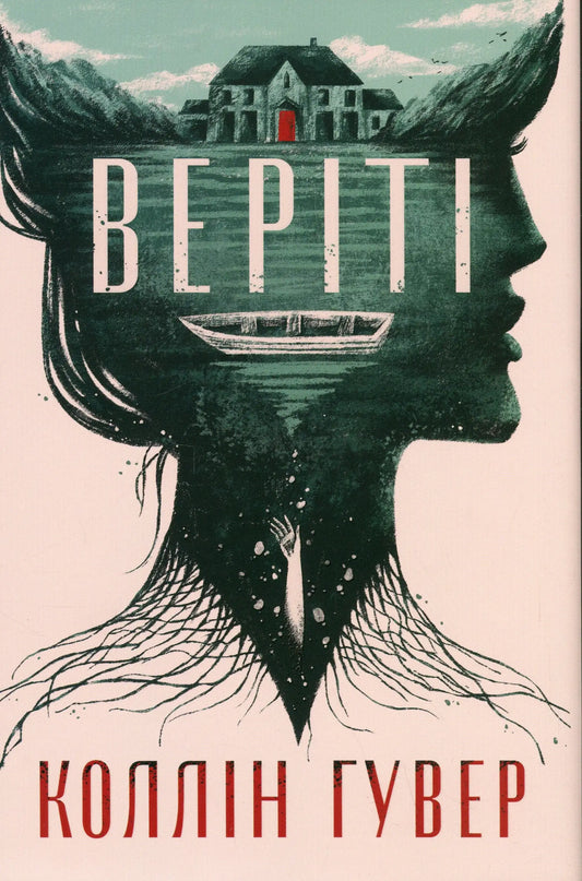 Book cover art for Verity Ukrainian edition psychological thriller by Colleen Hoover