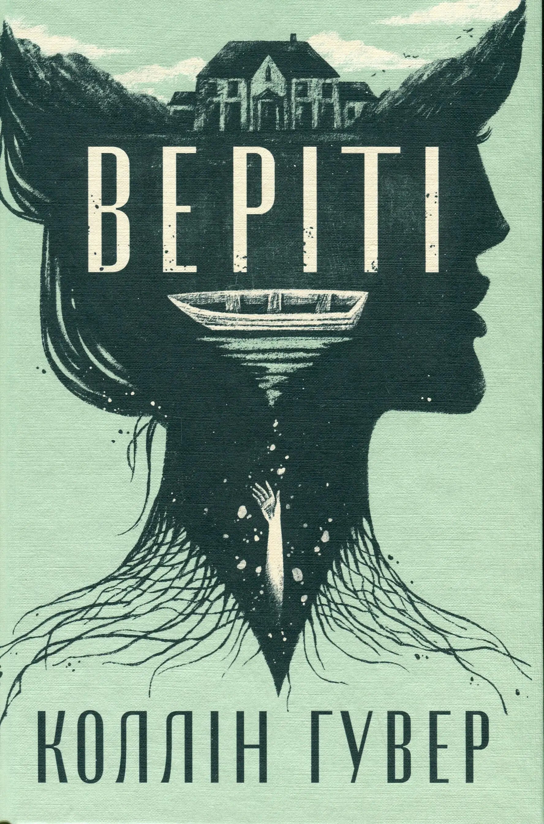 Book cover with silhouette of two faces for Verity Ukrainian edition psychological thriller by Colleen Hoover