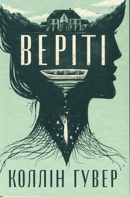Book cover with silhouette of two faces for Verity Ukrainian edition psychological thriller by Colleen Hoover