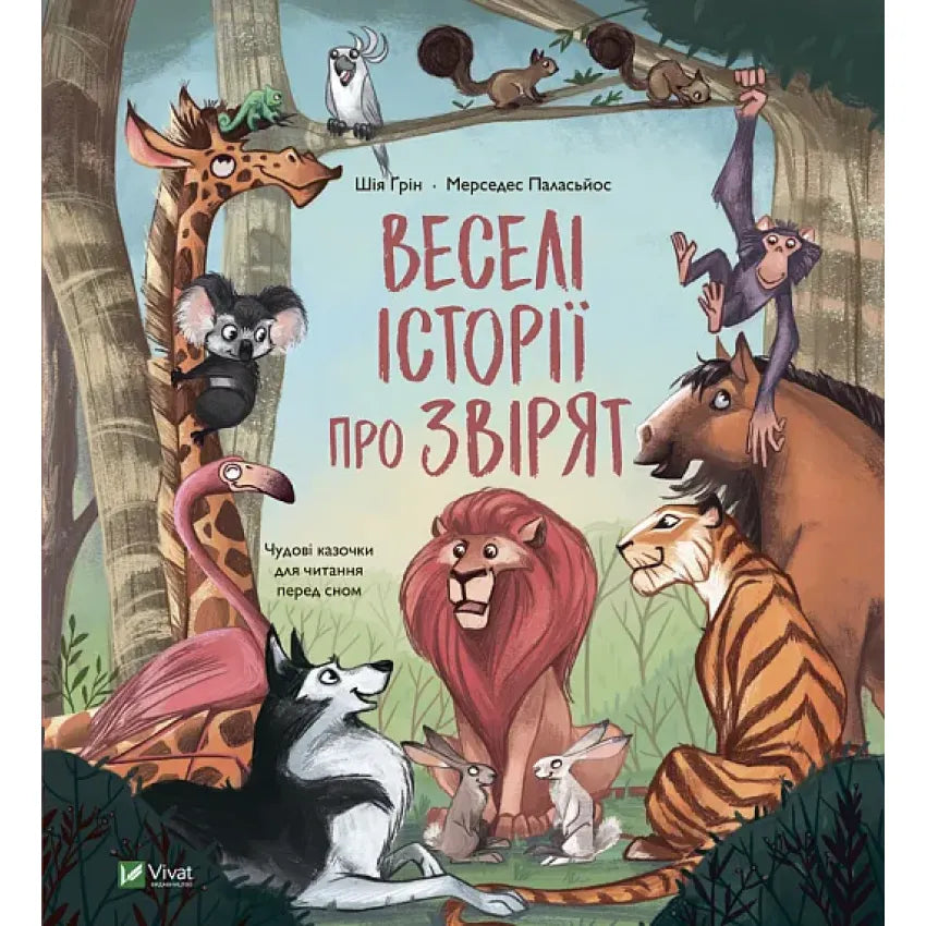 Обкладинка книги 'Веселі історії про звірят' з веселими тваринами джунглів та лісів.