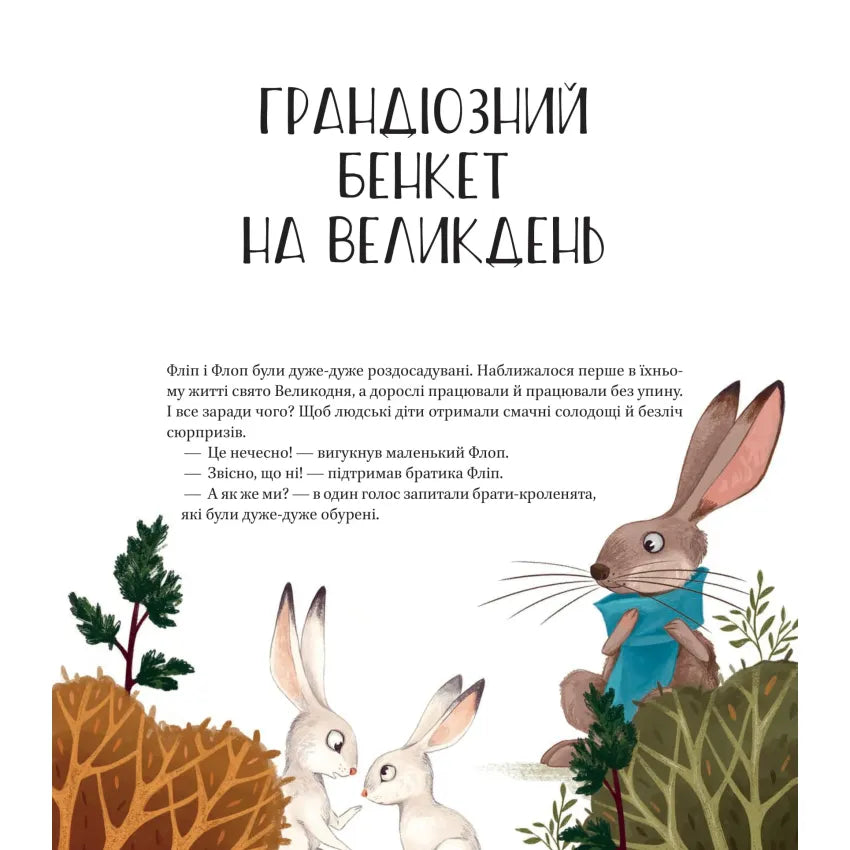 Грандизійний бенкет на Великдень з зайцями, свято, ілюстрація для дітей та казкові пригоди.