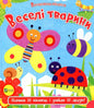 Веселі тварини