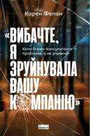 «Вибачте, я зруйнувала вашу компанію». Коли бізнес-консультанти — проблема, а не рішення
