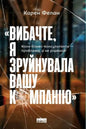 «Вибачте, я зруйнувала вашу компанію». Коли бізнес-консультанти — проблема, а не рішення
