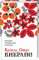 Вибране. Збірка