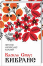 Вибране. Збірка
