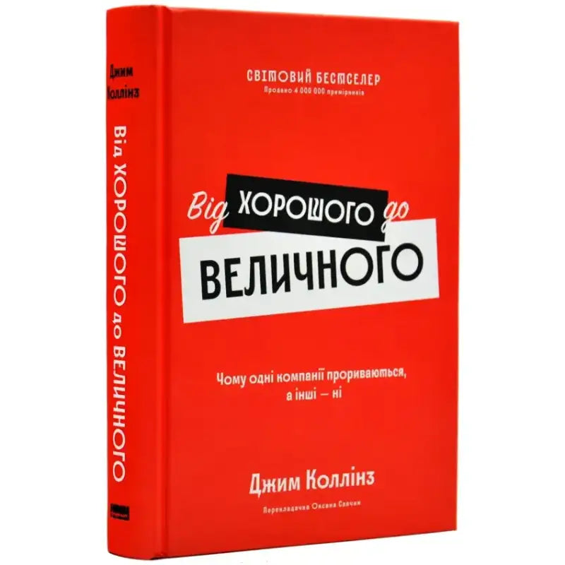 Обкладинка книги "Від хорошого до величного" Джима Коллінза, червоний фон, текст про успіх компаній.