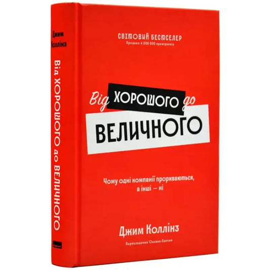 Обкладинка книги "Від хорошого до величного" Джима Коллінза, червоний фон, текст про успіх компаній.