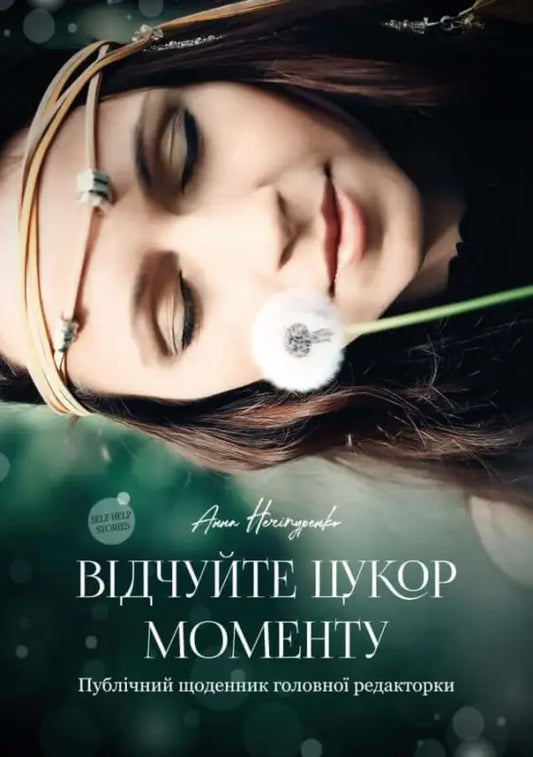 Відчуйте цукор моменту. Публічний щоденник головної редакторки - Анна Нечіпуренко