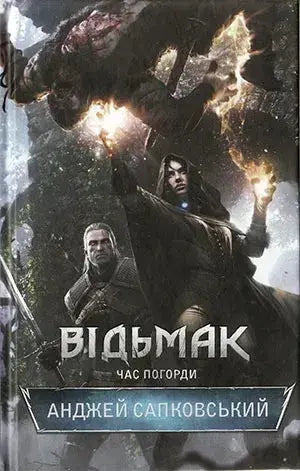 The Witcher. Time of Contempt. Book 4 by Andrzej Sapkowski