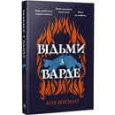Обкладинка книги "Відьми з Варде" Анї Берґман, про жінок у Норвегії у 1662 році та їх боротьбу за справедливість.