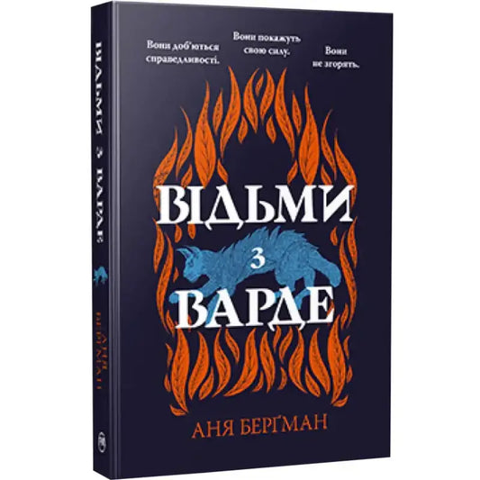 Обкладинка книги "Відьми з Варде" Анї Берґман, про жінок у Норвегії у 1662 році та їх боротьбу за справедливість.