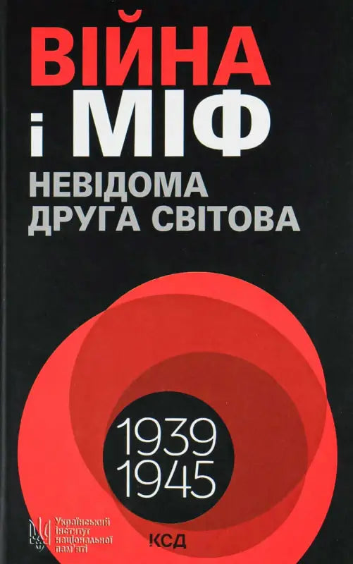 Cover of the book "Війна і міф. Невідома Друга світова" featuring red and black design with years 1939-1945.