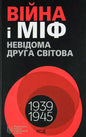 Cover of the book "Війна і міф. Невідома Друга світова" featuring red and black design with years 1939-1945.