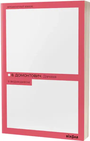 Book with white cover and pink borders from viktor domontovich books set in 1920s Kyiv