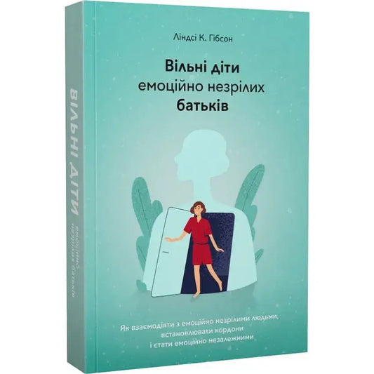 Обкладинка книги "Вільні діти емоційно незрілих батьків" Ліндсі Гібсон з ілюстрацією та заголовком.