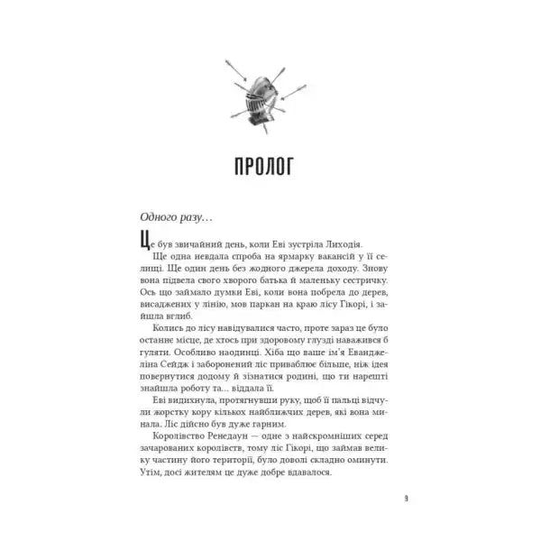 Ukrainian book page with knight’s helmet illustration from Villain’s Assistant by Hannah Nicole Mercer