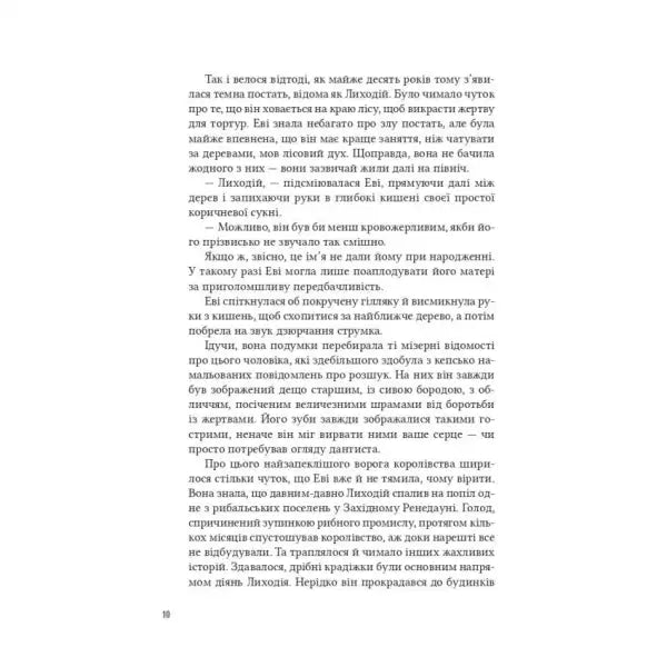 Page from Villain’s Assistant hardcover by Hannah Nicole Mercer with Ukrainian text, romantic fantasy novel