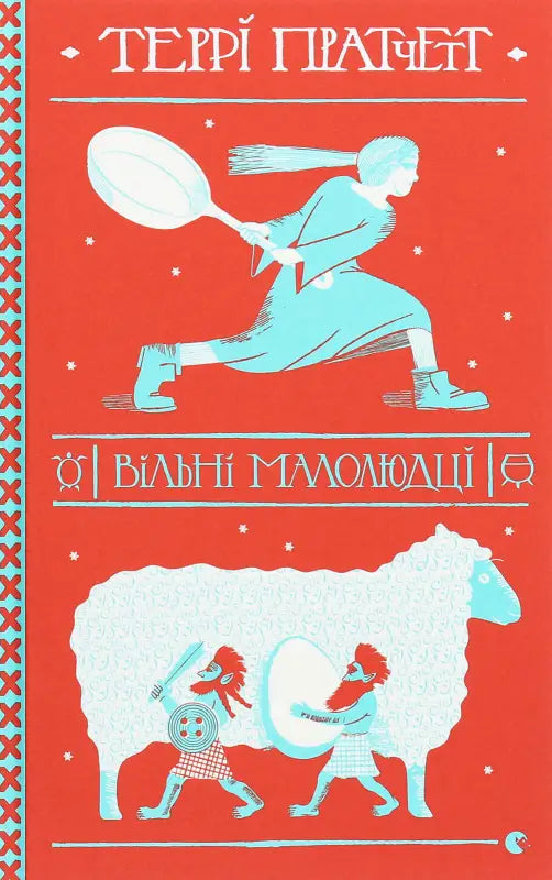 Вільні малолюдці