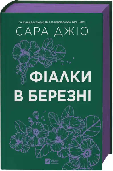 Violets in March – Sarah Jio (Ukrainian Hardcover)