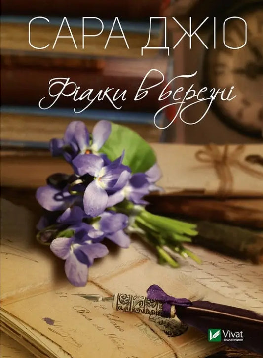 Book cover with violets and quill.