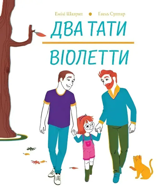 Children’s book cover depicting two fathers and their daughter.
