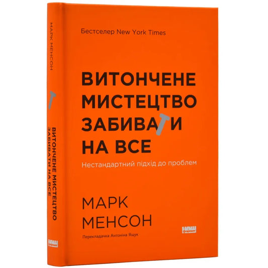 Витончене мистецтво забивати на все, Менсон Марк