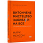 Витончене мистецтво забивати на все, Менсон Марк