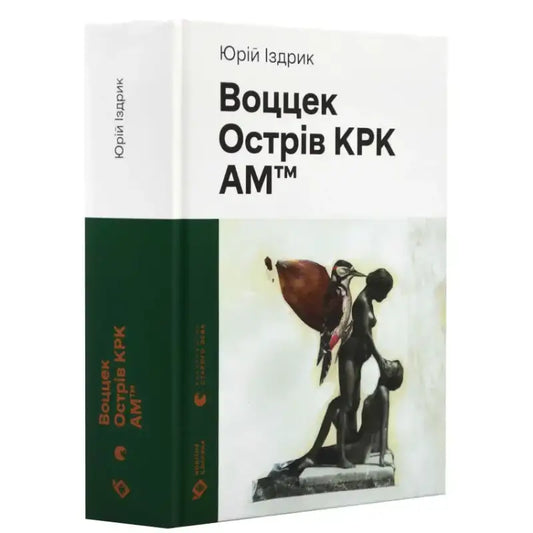 Воццек. Острів КРК. АМтм